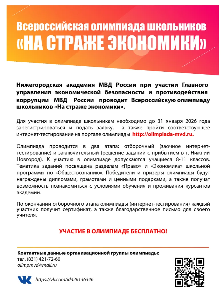Уважаемые ученики 8-11 классов!  Нижегородская академии МВД России в 2025-2026 учебном году проводит