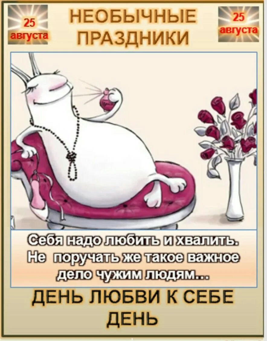 День любви к себе