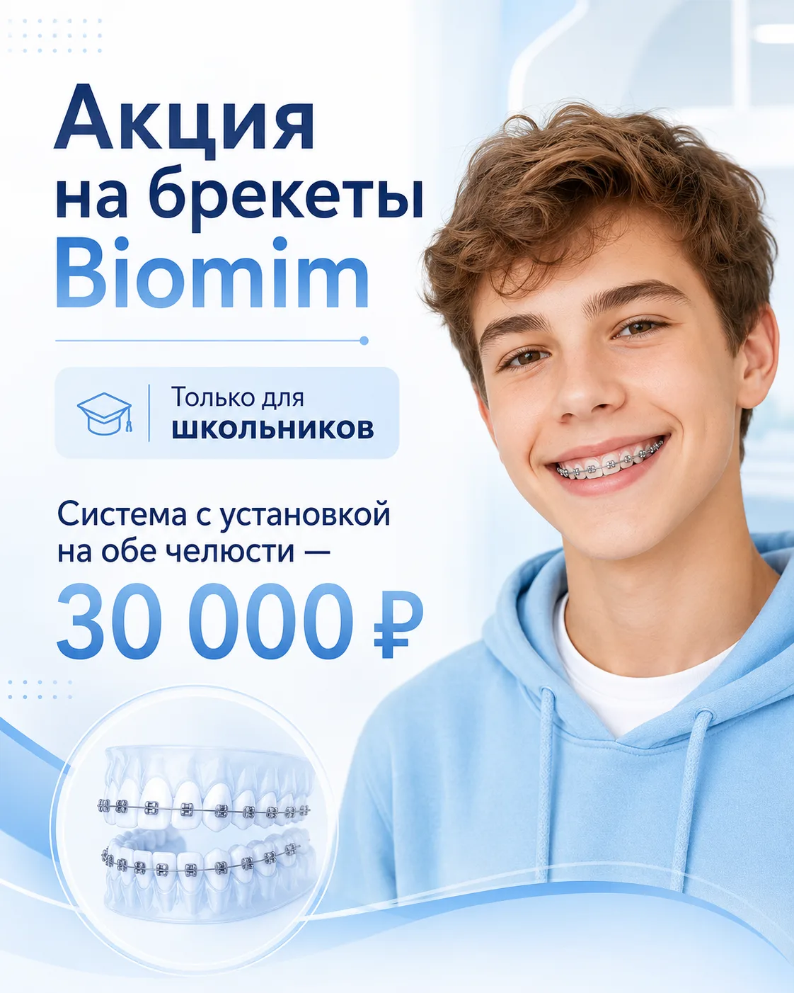 Новая акция на брекеты Biomim. Только для школьников: система с установкой на обе челюсти — 30 000 ₽