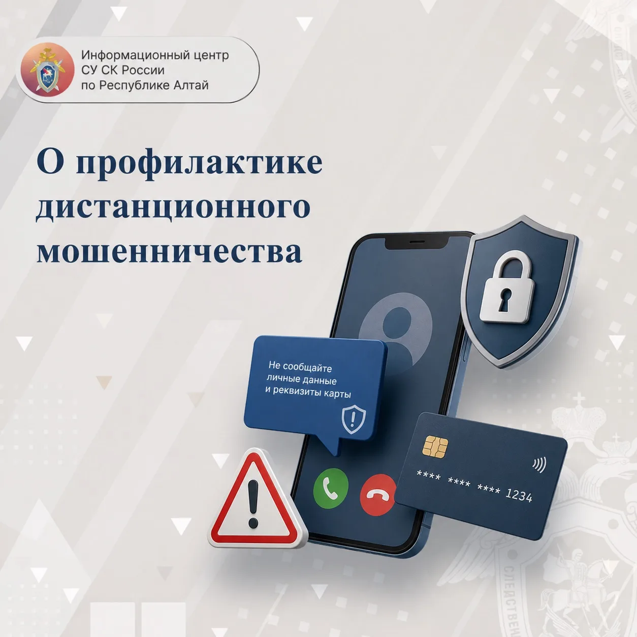 О профилактике дистанционного мошенничества