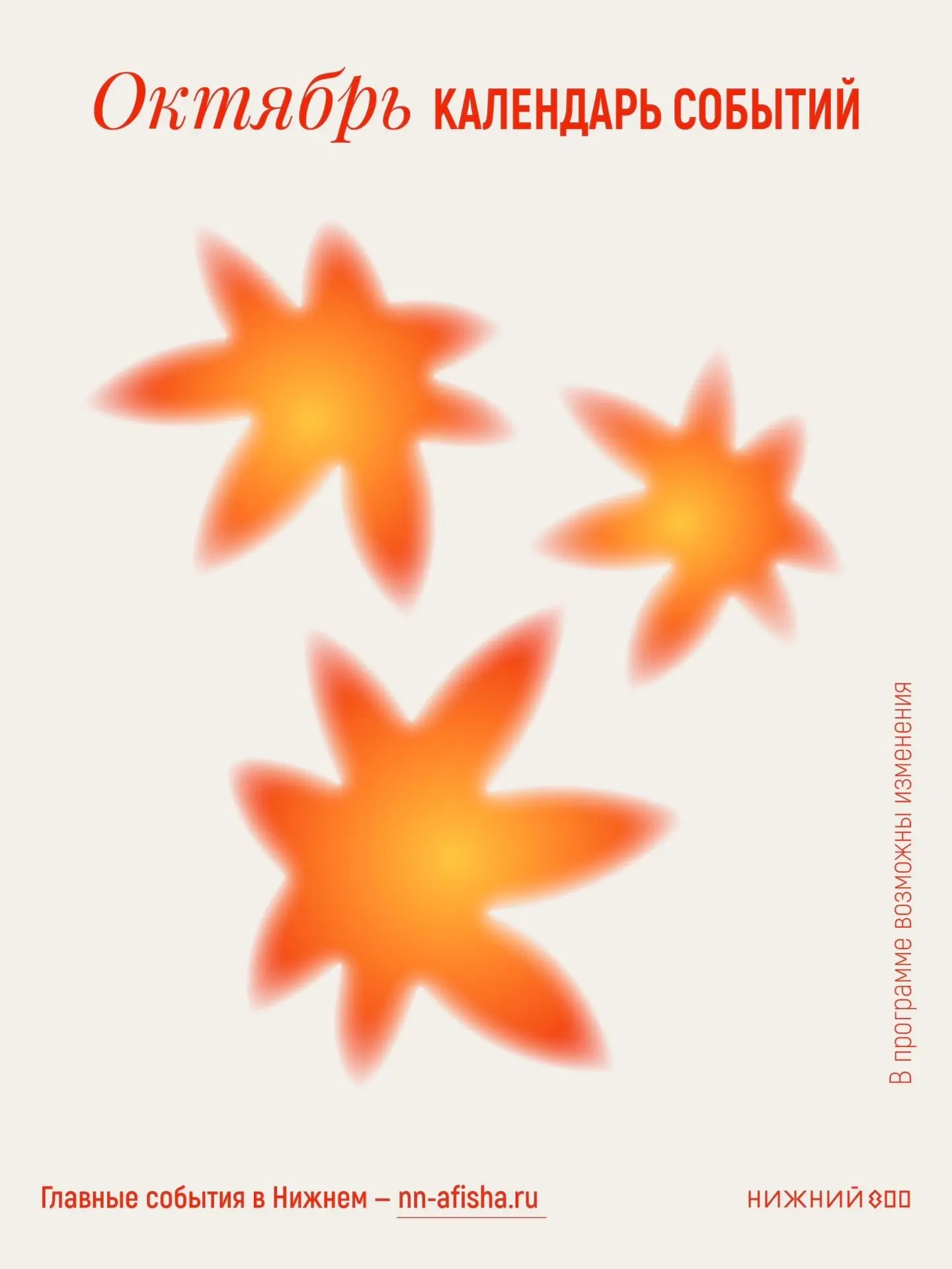 Афиша событий на октябрь в Н.Н.✨