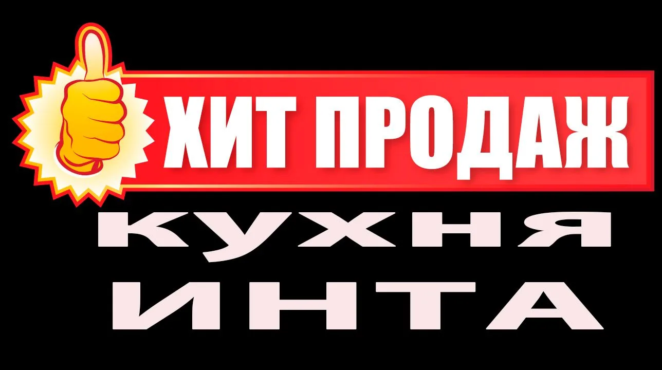 Представляем новинку: Универсальная кухонная коллекция «Инта»!
Простая, выверенная геометрия гладких