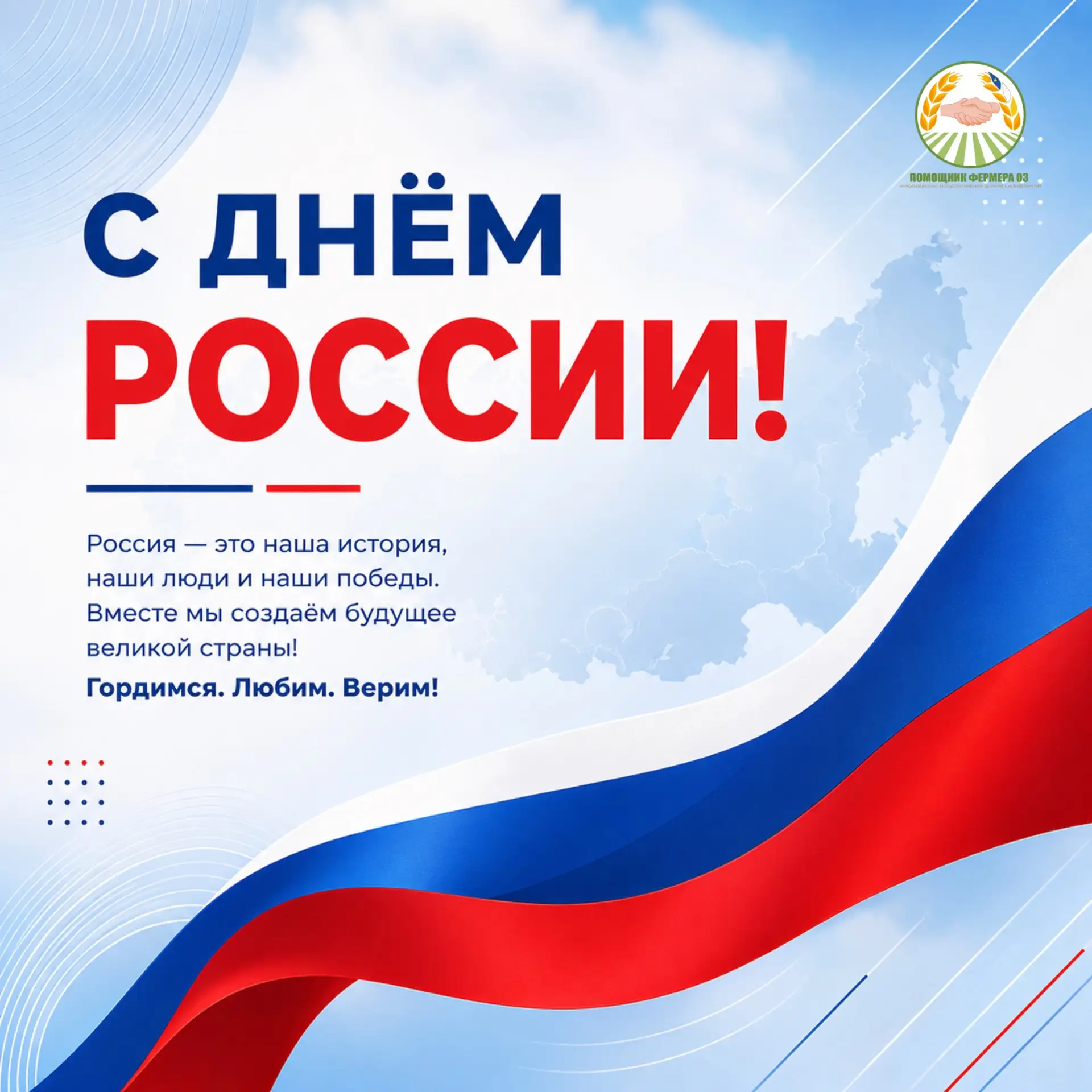 С праздником, дорогие земляки!

День России - это день нашей общей ответственности за страну и любви