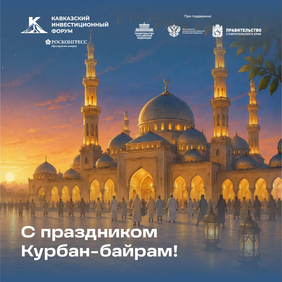 Поздравляем всех мусульман со священным праздником Курбан-байрам!