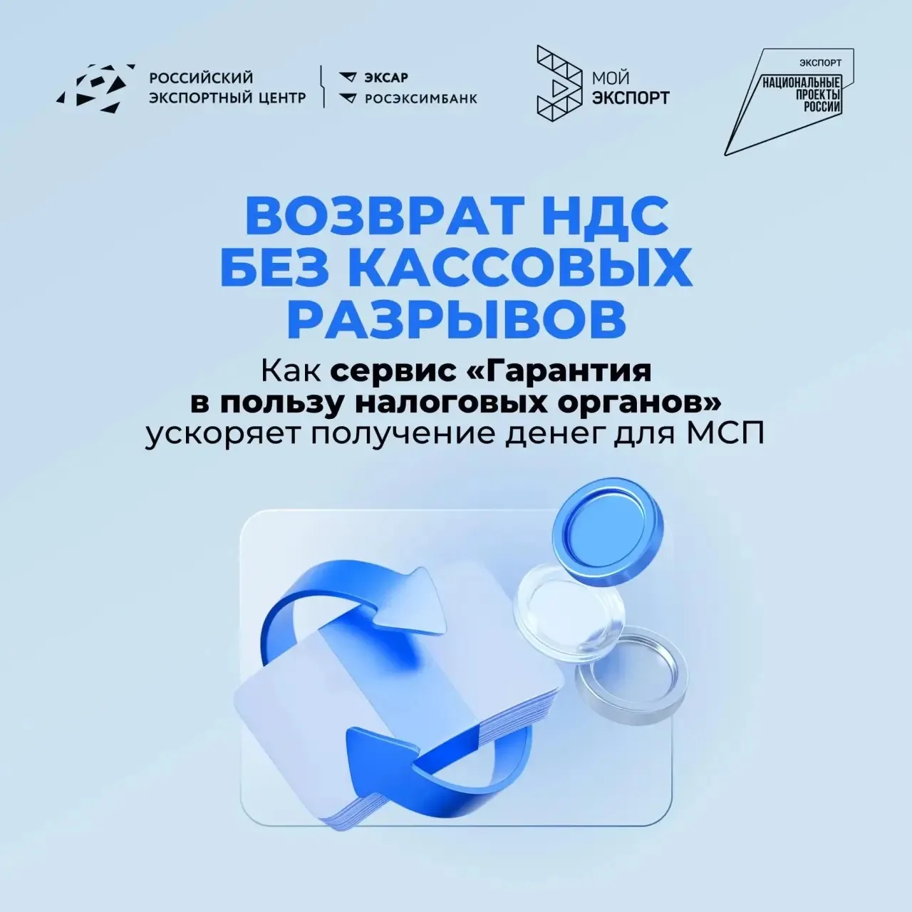 Ускоряем финансовые потоки вашего бизнеса 🚀  ➕ Возврат НДС в 8 раз быстрее  Для экспортеров сегмента