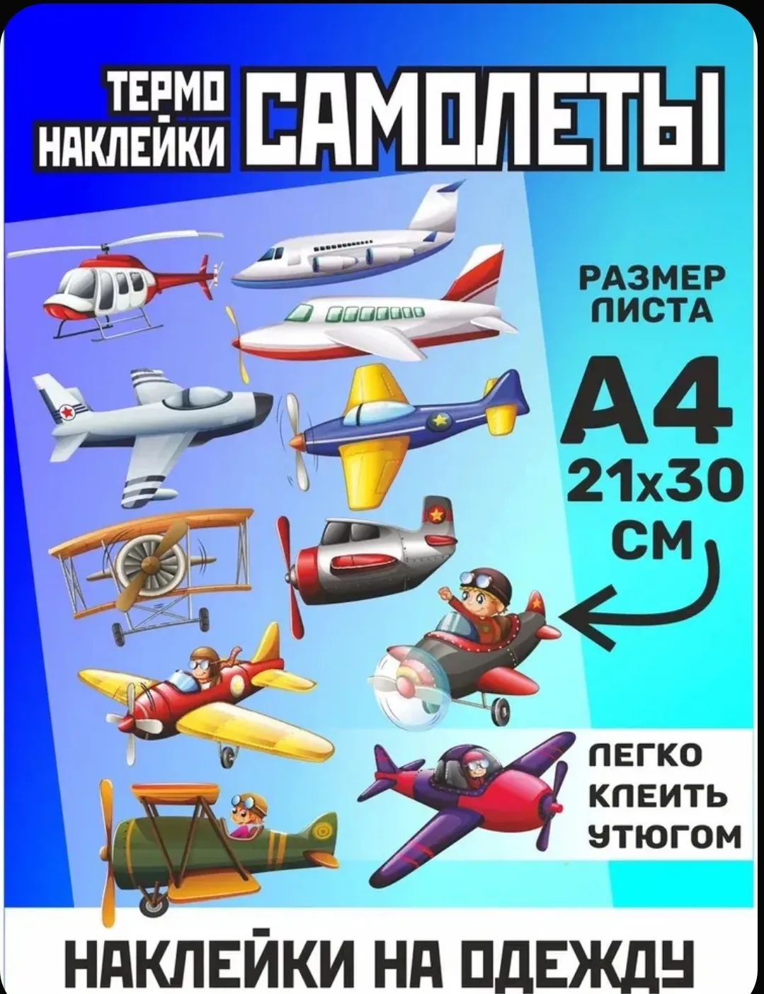Термонаклейки детские на одежду cамолеты
