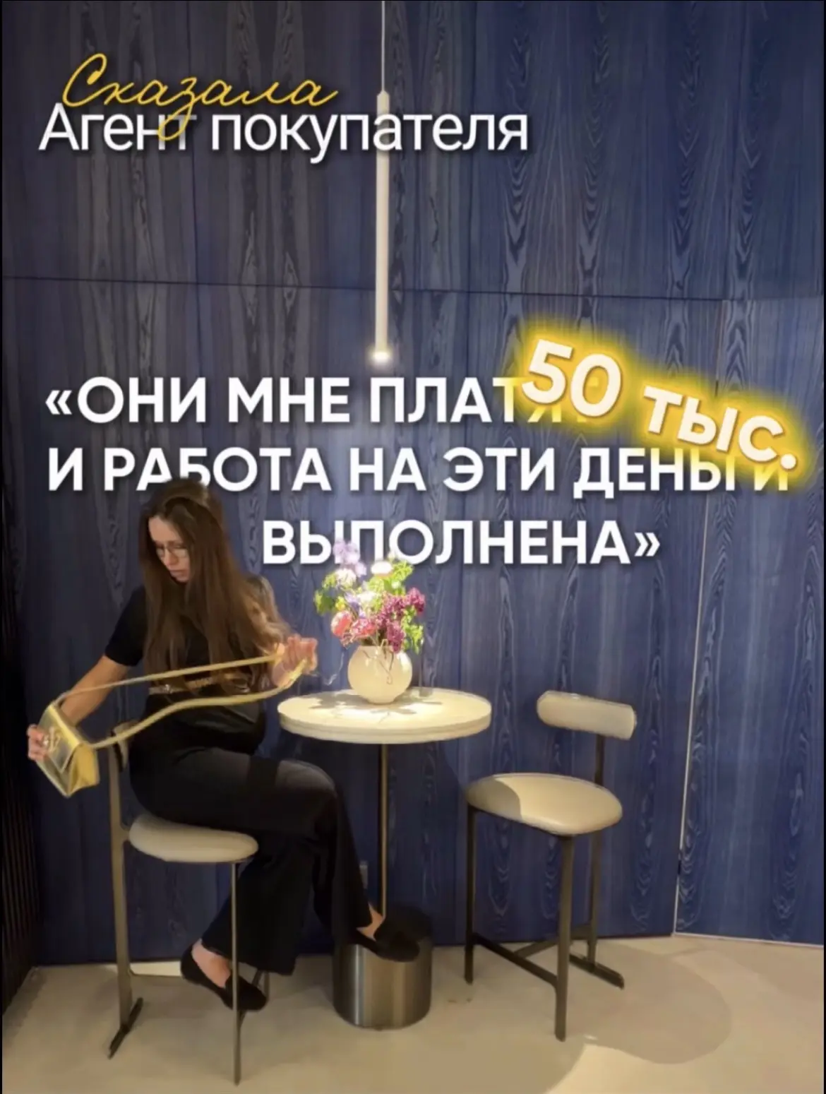 «Они мне платят 50 тыс и работа на эти деньги выполнена» сказала агент покупателя.

эту фразу я услы