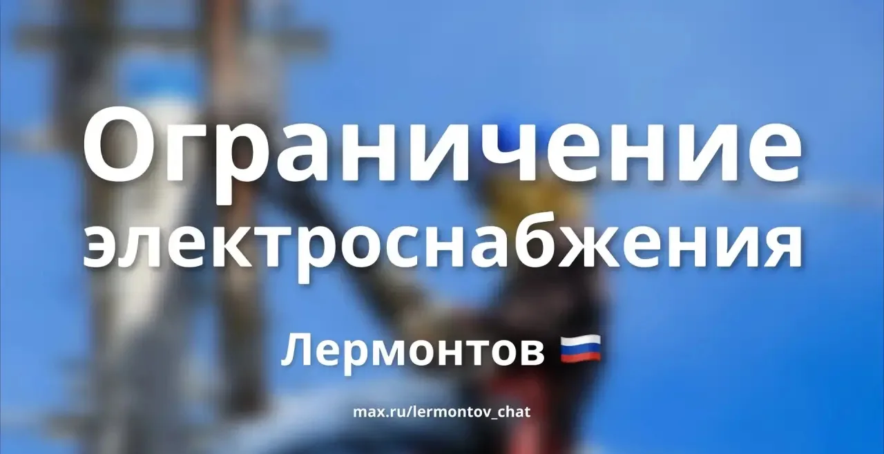 ✅ Электроснабжение восстановлено