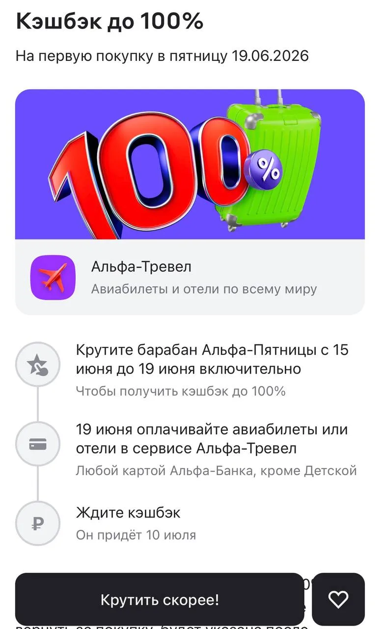 Кэш на перелеты до 100% в Альфа банке ,в пятницу.

Я покрутила барабан,выпало 20% и 5 тыс ,сколько у