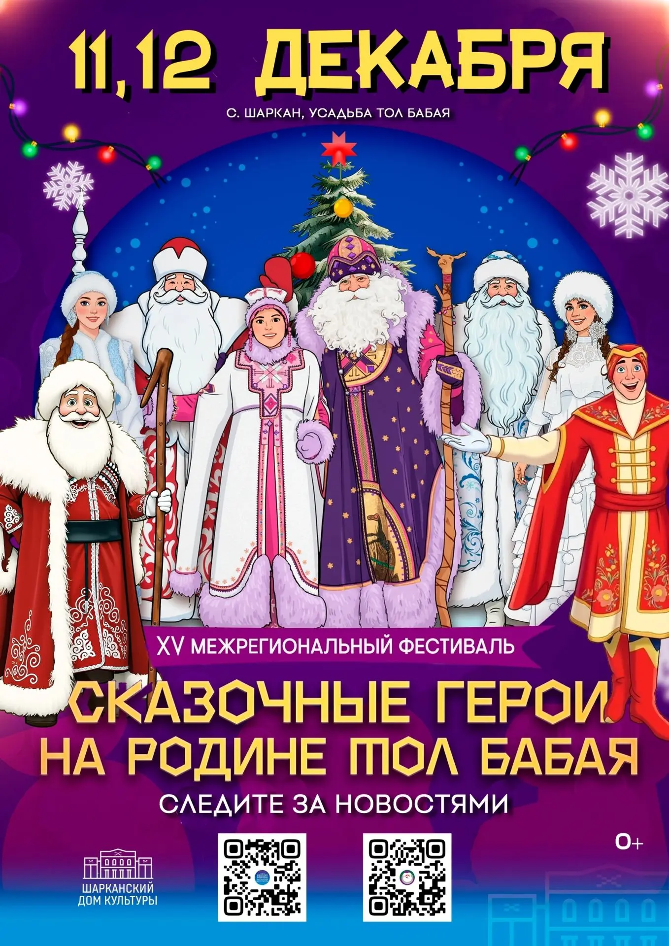 💥Фестиваль «Сказочные герои на родине Тол Бабая»: сказка приходит в Шаркан