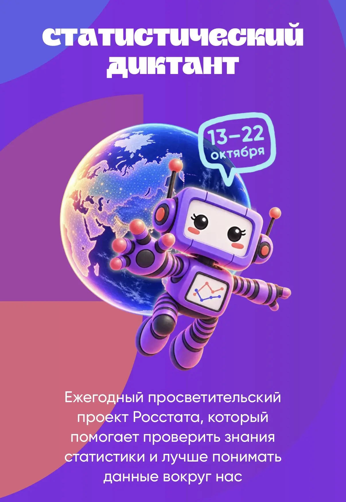 С 13 по 22 октября 2026 года состоится ежегодная акция  «Статистический диктант».