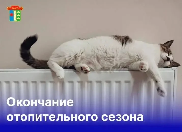 ❗️15 апреля в Элисте завершится отопительный сезон