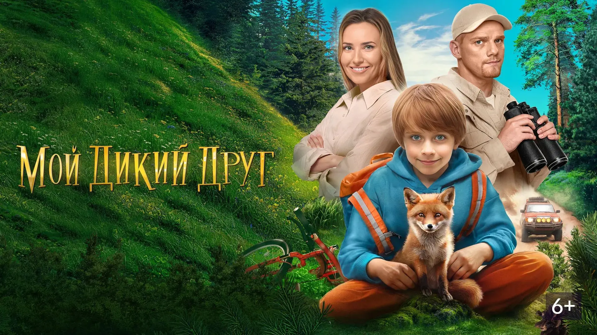 Мой дикий друг 2024