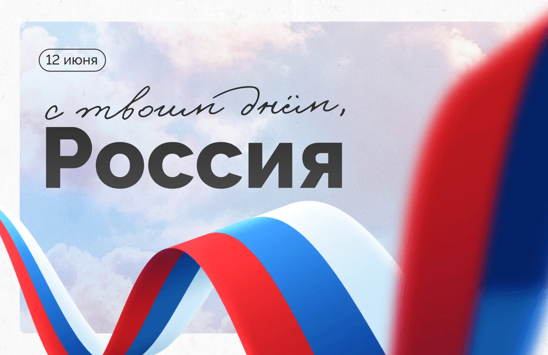 Братских народов союз вековой 🇷🇺
 
12 июня празднуется День России — праздник, что объединяет наро