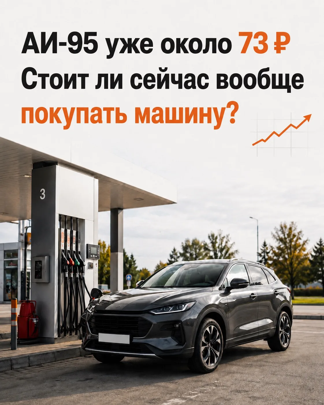 ⛽️АИ-95 уже около 73 рублей: стоит ли сейчас вообще покупать машину?