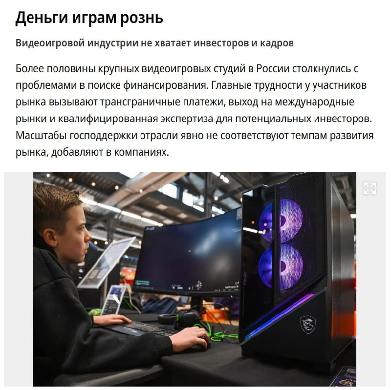 В России наблюдается спад в игровой индустрии из-за нехватки финансирования, сообщает «Коммерсантъ».