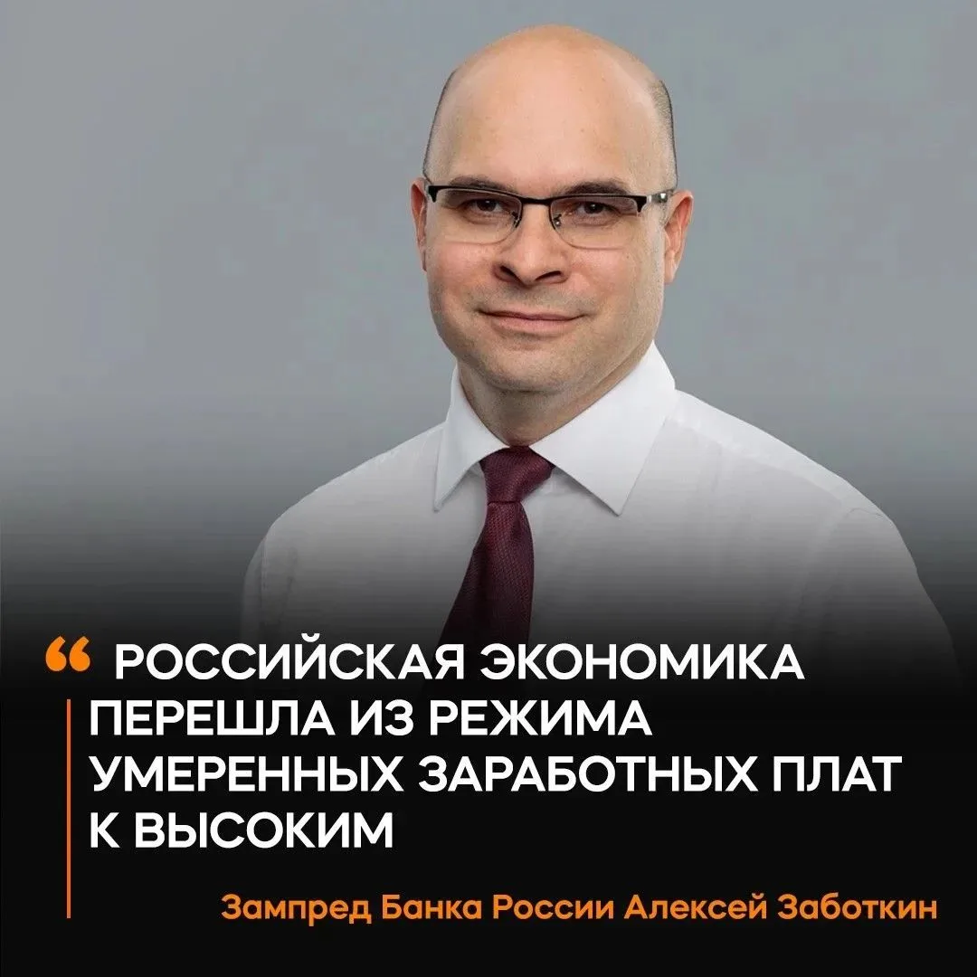 🪙 Россия перешла от умеренных зарплат к высоким, заявил зампред ЦБ Алексей Заботкин