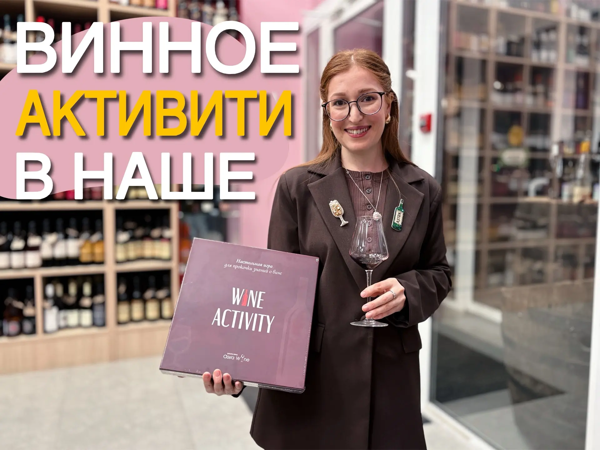 НАШЕ Винное Активити🍷
