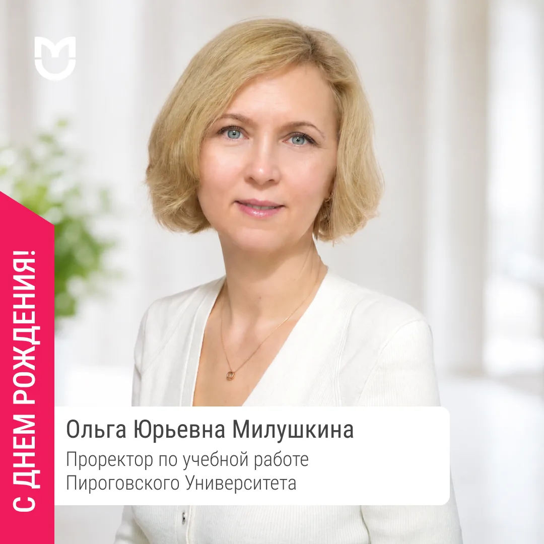 Сегодня, 30 августа, свой день рождения отмечает проректор по учебной работе Пироговско...