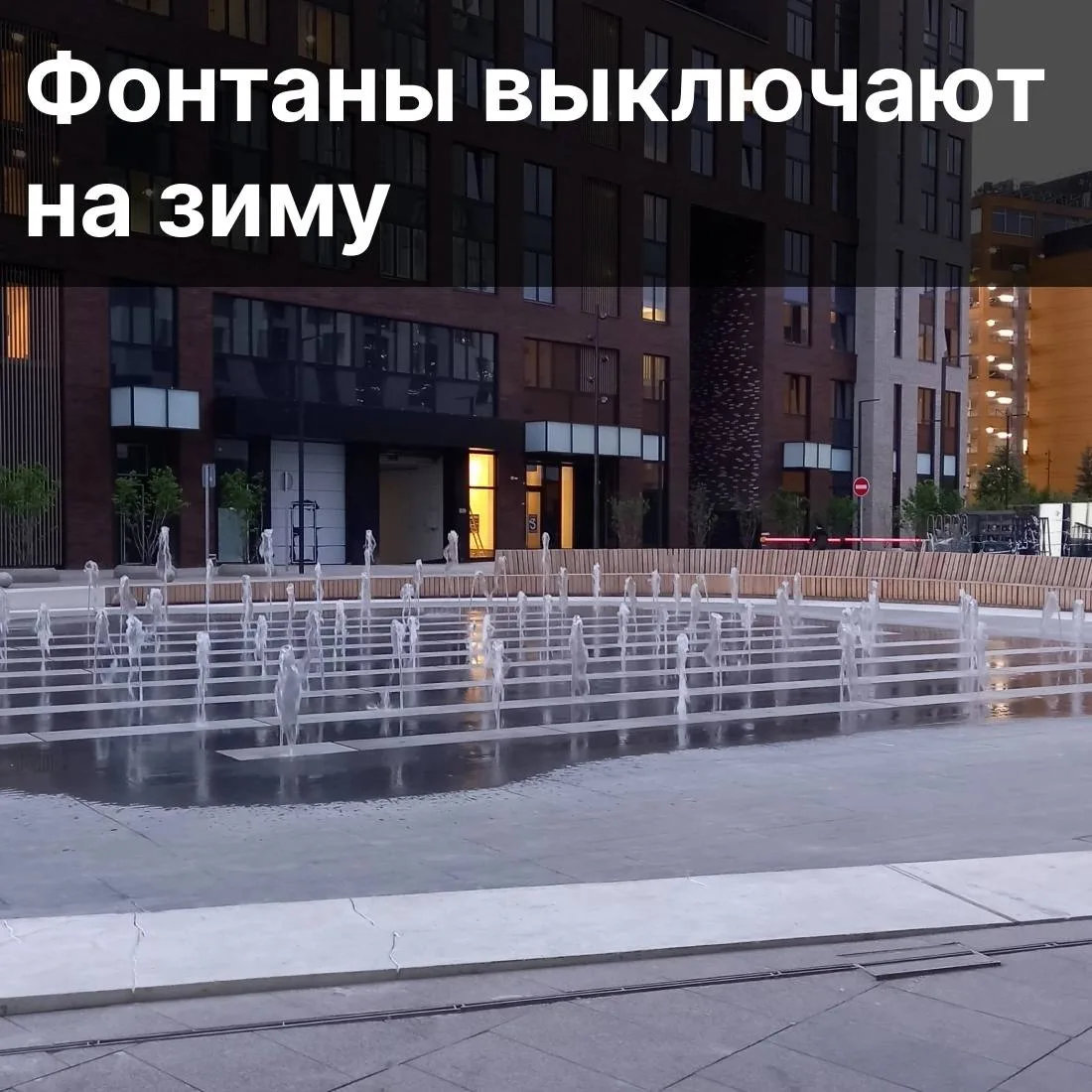Фонтаны — все. Их сезон закончен вплоть до весны.