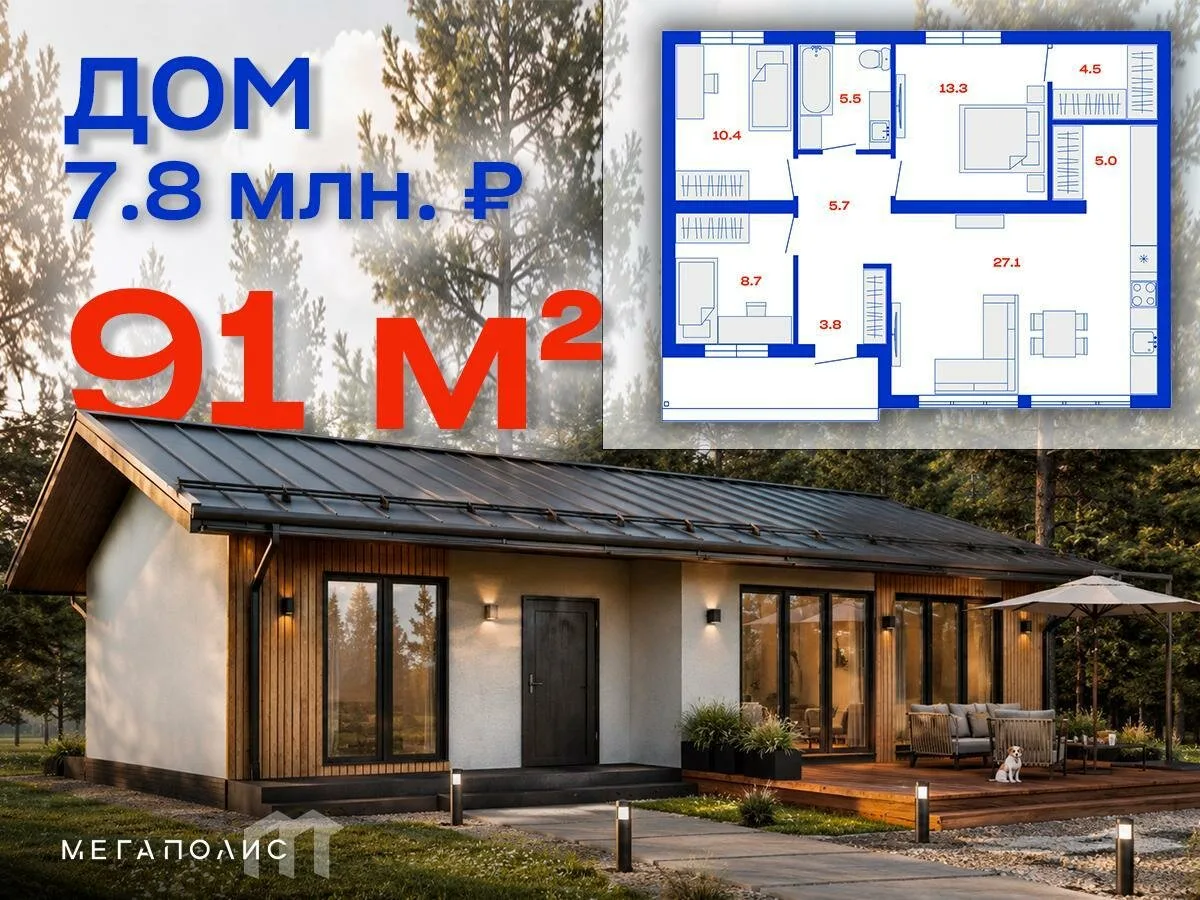 Свой дом 91 м² за 7.8 млн.₽. Цена зафиксирована до 30.09