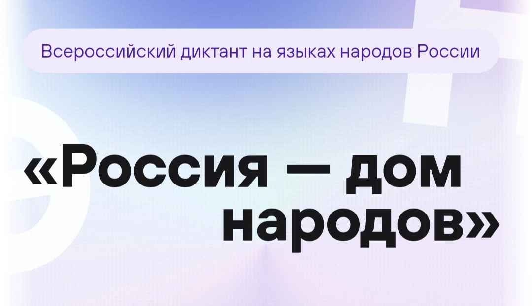Коллектив учреждения культуры принял участие во Всероссийском диктанте на языках народо...