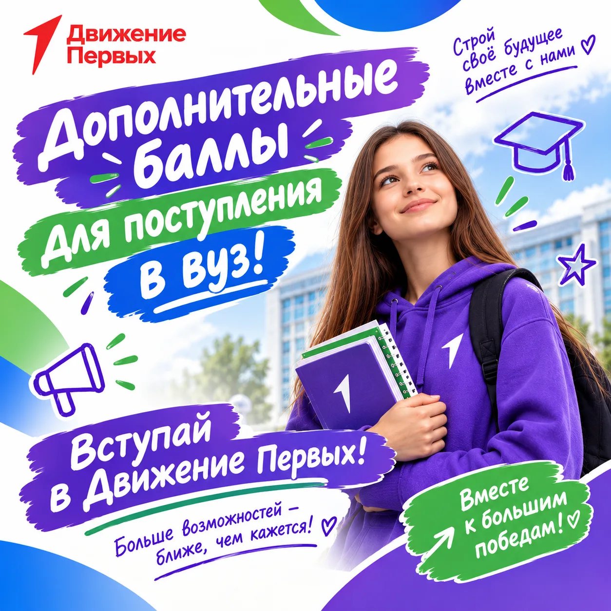 🎓 Знаете ли вы, что участие в Движении Первых может помочь и при поступлении в вуз?