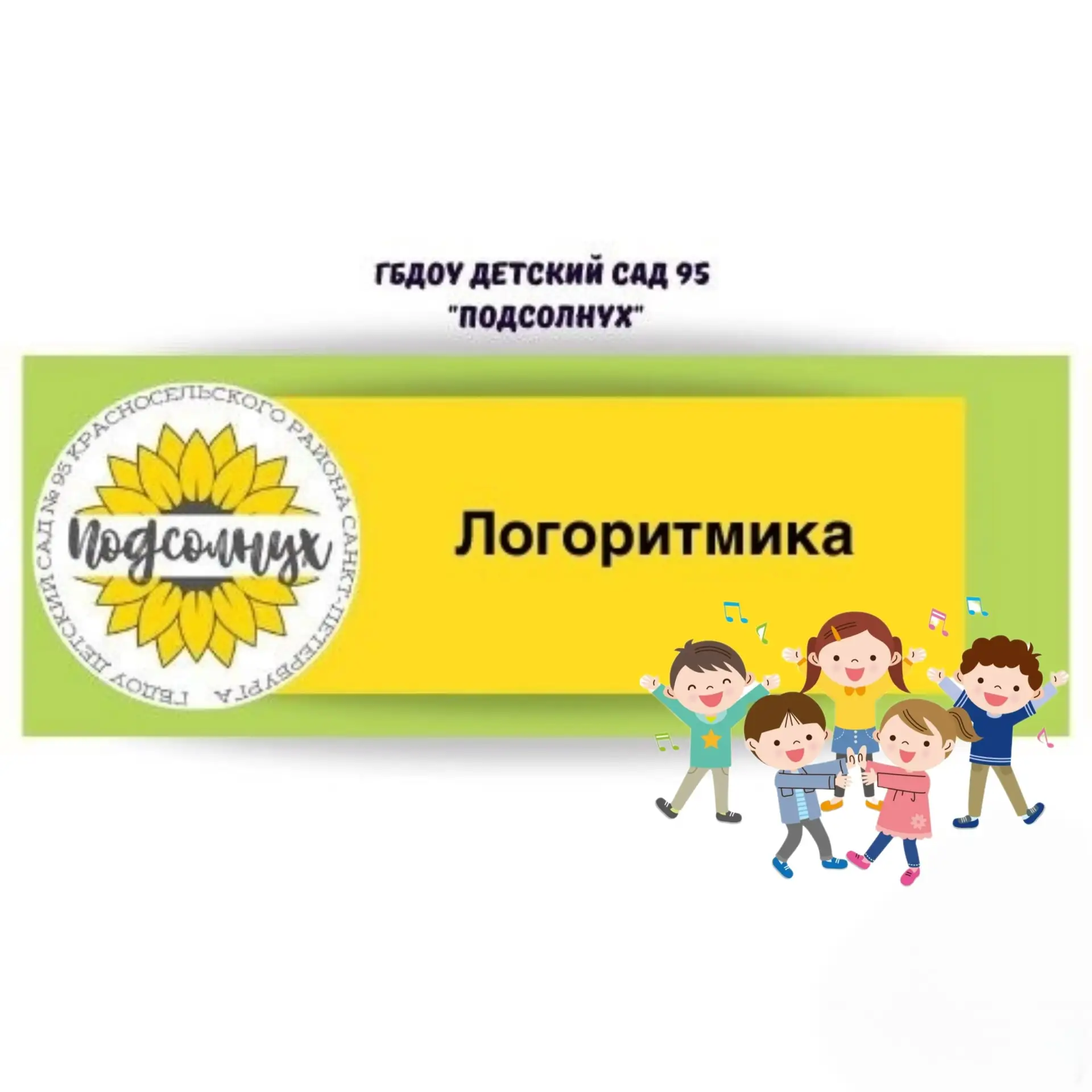 В нашем детском саду уникальный кружок — ЛОГОРИТМИКА! 🎵  Это занятие, где музыка, движение и речь вс