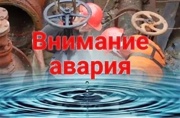 ‼️УВАЖАЕМЫЕ АБОНЕНТЫ‼️10 марта 2026г. в связи с аварией на водопроводной сети в деревне...
