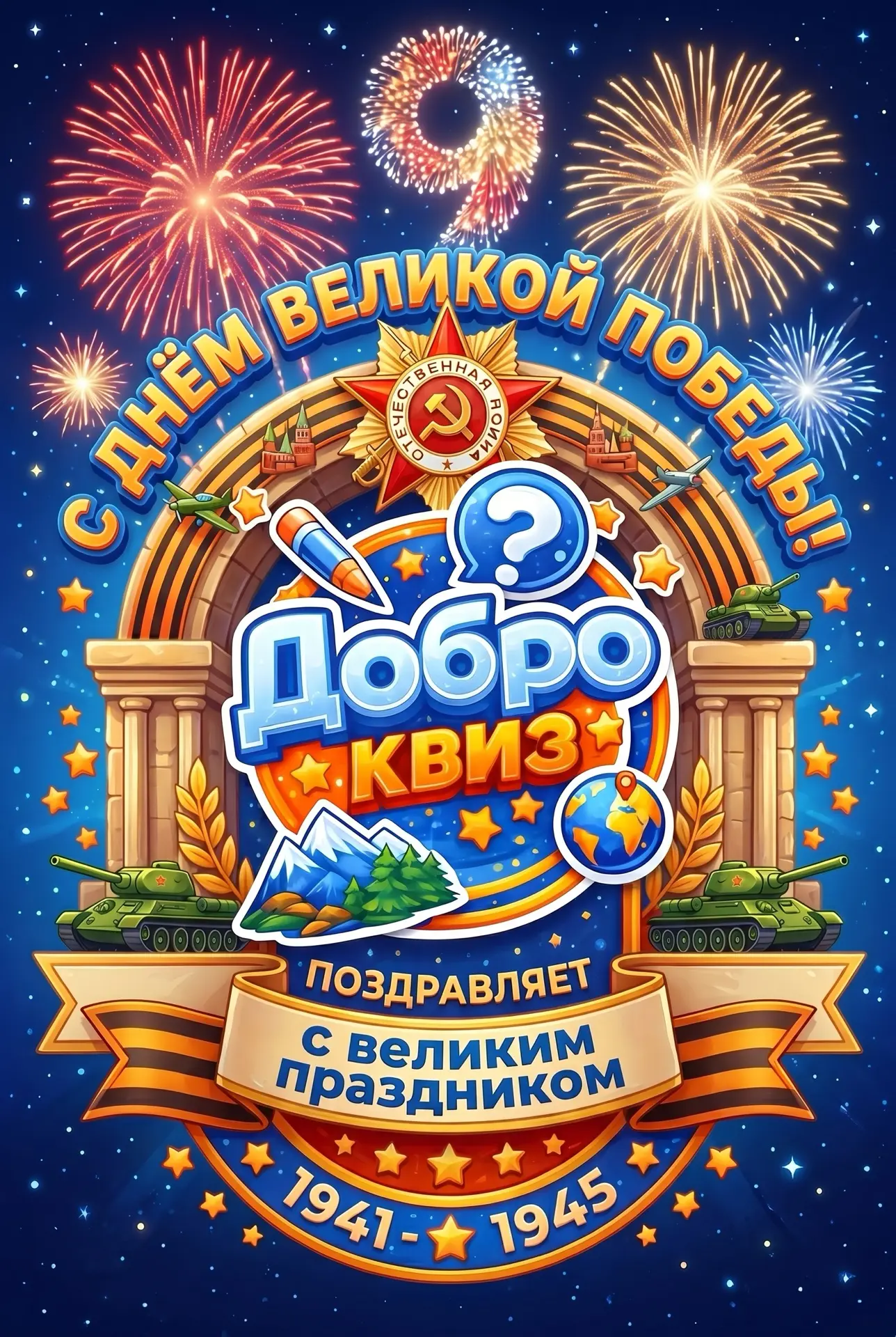 Давайте сохраним память о подвигах нашего народа и позаботимся о мире, который был добы...
