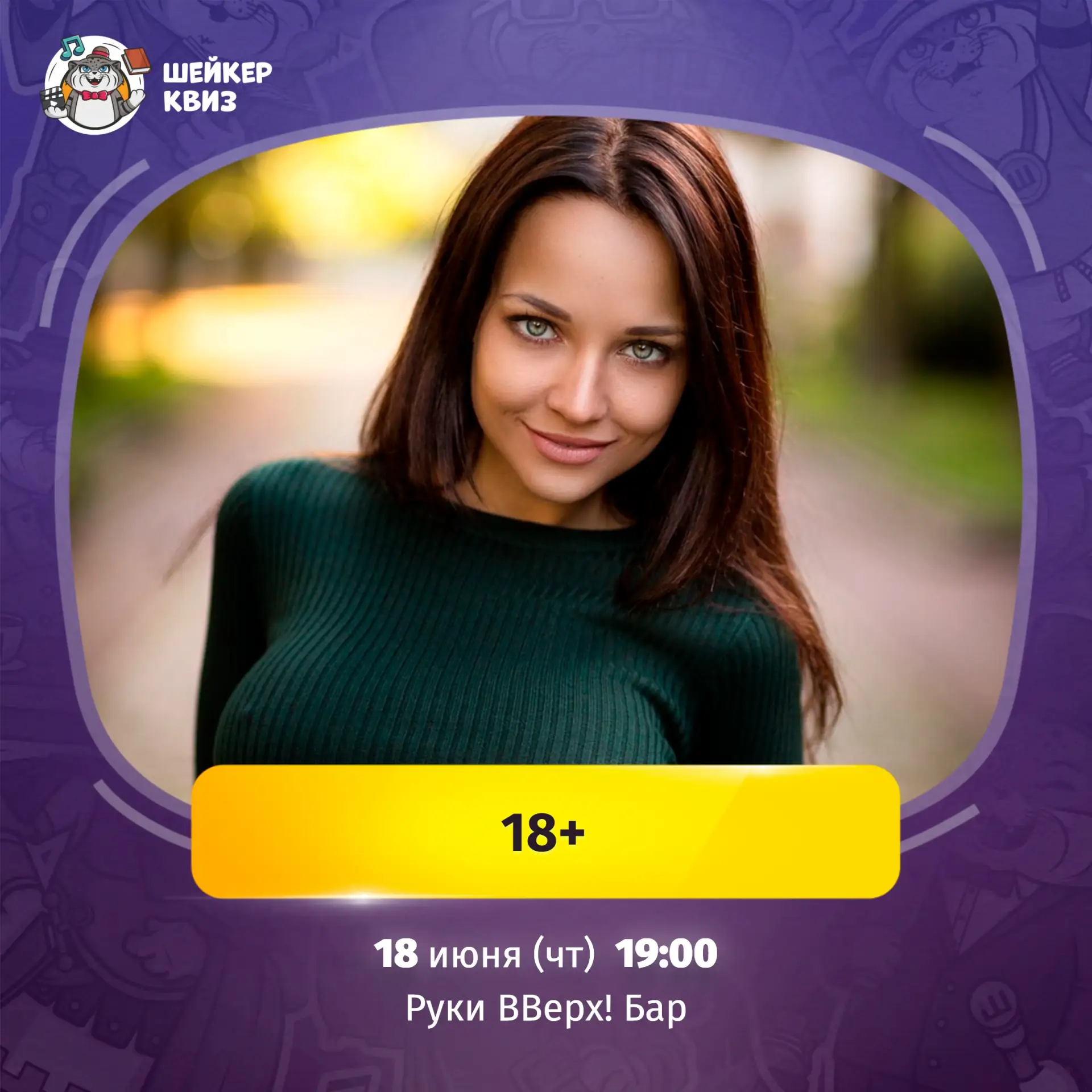 Приглашаем на игру по теме "18+" #16