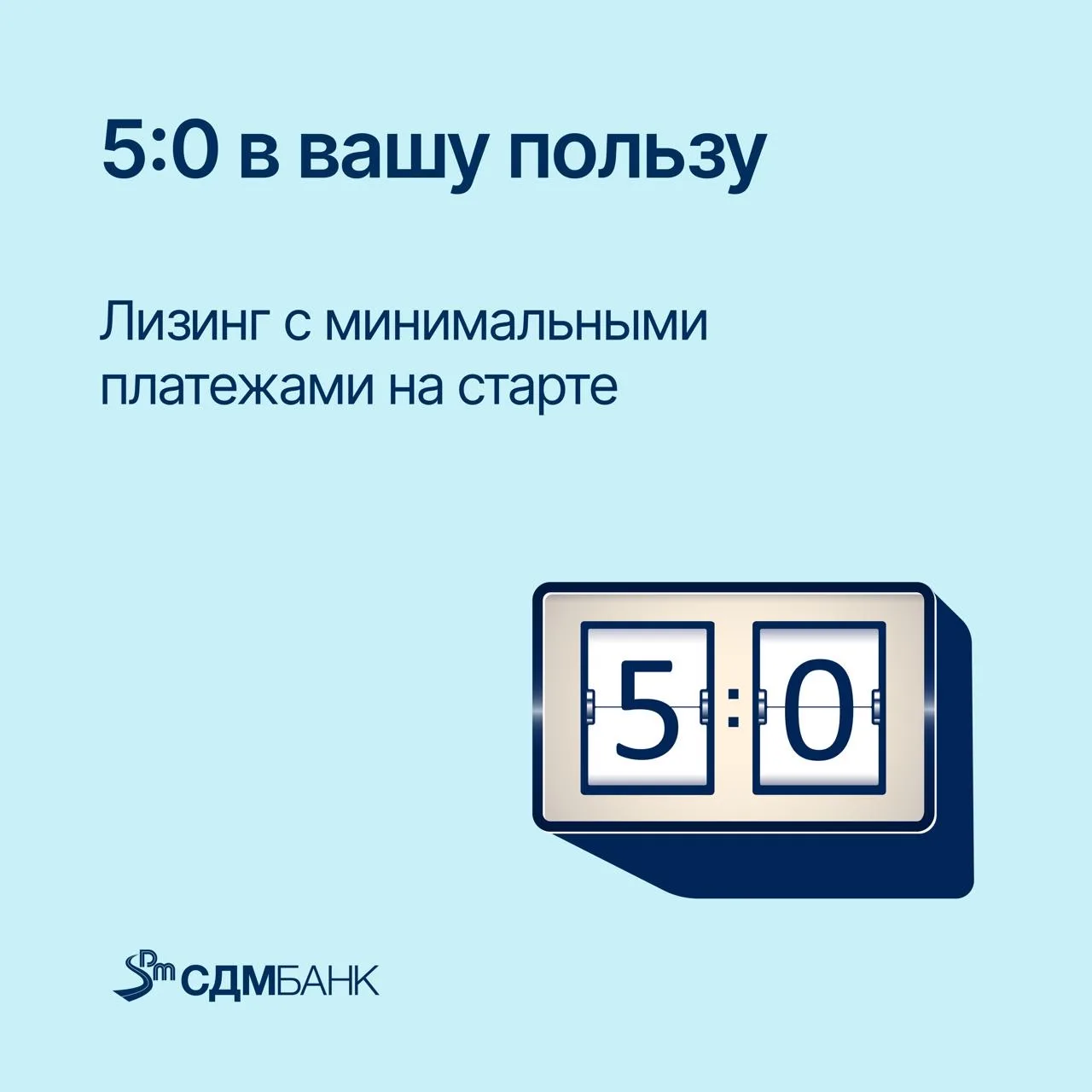 Акция «5:0 в вашу пользу»: лизинг с минимальными платежами на старте