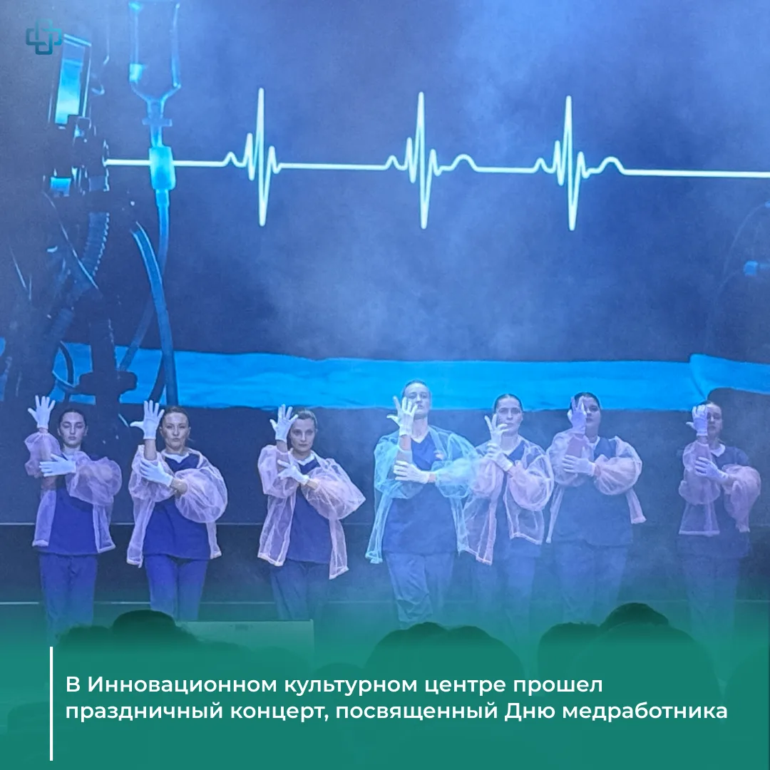 Сегодня, 16 июня, состоялся праздничный концерт, приуроченный ко Дню медицинского работника. Этот пр