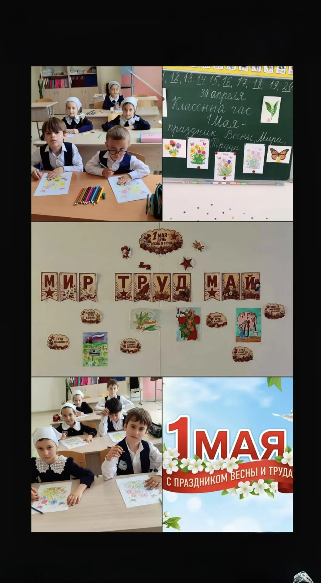 Классный час «Мир! Труд! Май!» для младших школьников 🌿🌷 30 апреля прошёл тематический классный час 