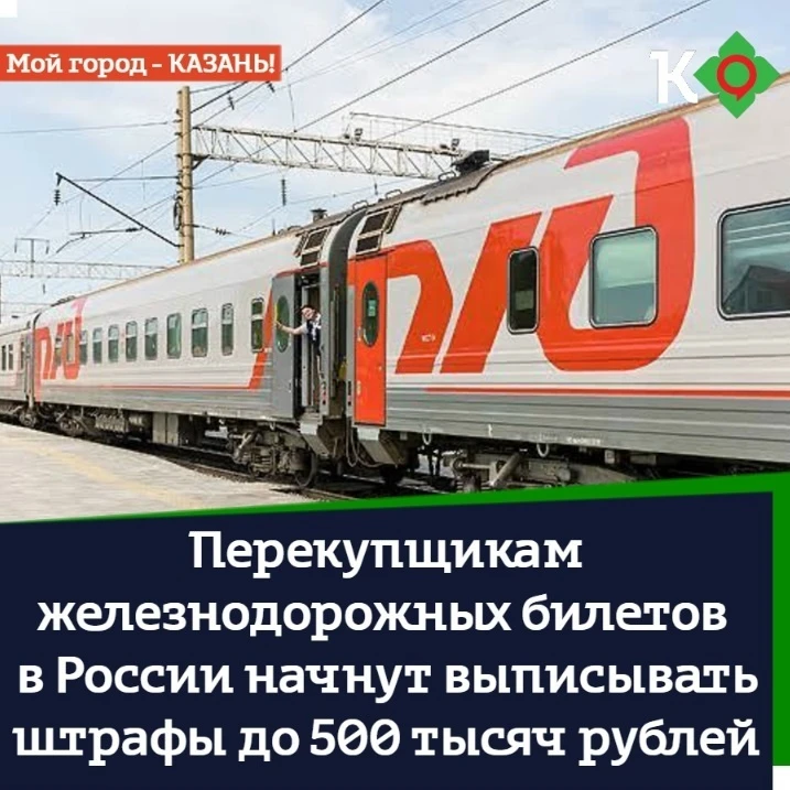 Перекупщикам железнодорожных билетов в России начнут выписывать штрафы до 500 тысяч рублей
⠀
Новый з
