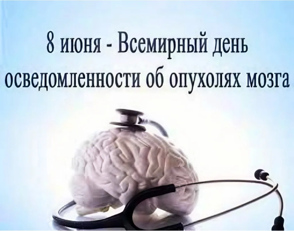 8 июня - Всемирный день осведомлённости об опухолях головного мозга 🧠