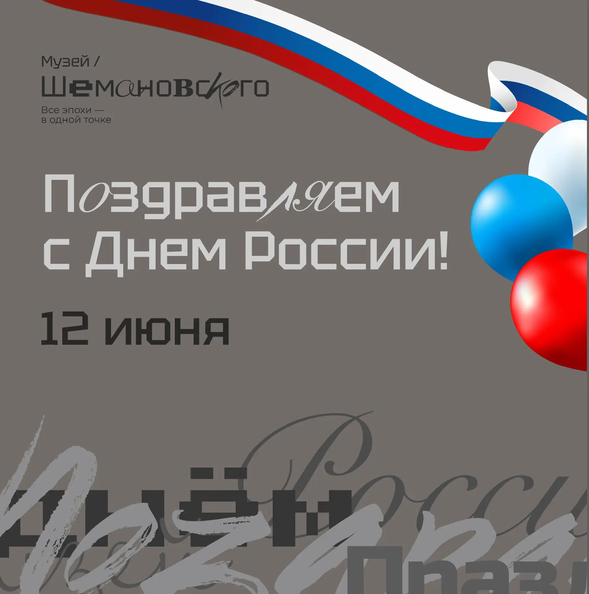 12 июня. День России 🇷🇺 

Праздник, который объединяет прошлое, настоящее и будущее нашей страны. 