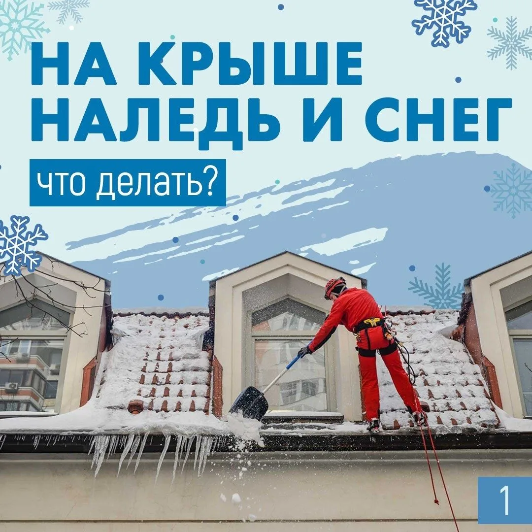 Вы знаете, как добиться уборки снега и наледи с крыши вашего дома? Даем подробный ответ...