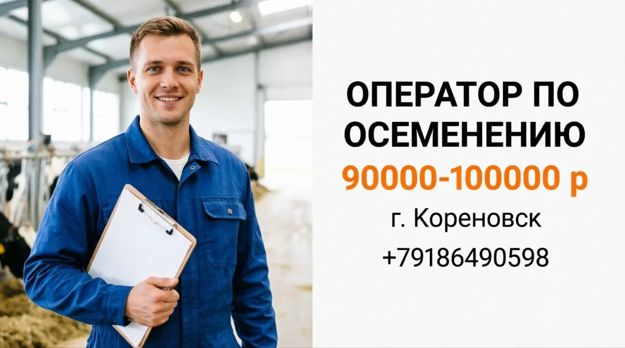 ОПЕРАТОР ПО ОСЕМЕНЕНИЮ | 90000-100000 р