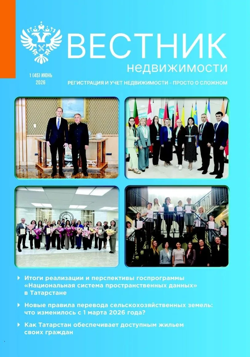📌Вышел новый номер ведомственного журнала «Вестник недвижимости»

Уважаемые подписчики, спешим поде