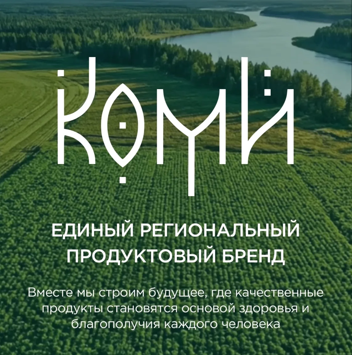 Мы с радостью объявляем о запуске официального сайта единого регионального продуктового бренда «КОМИ