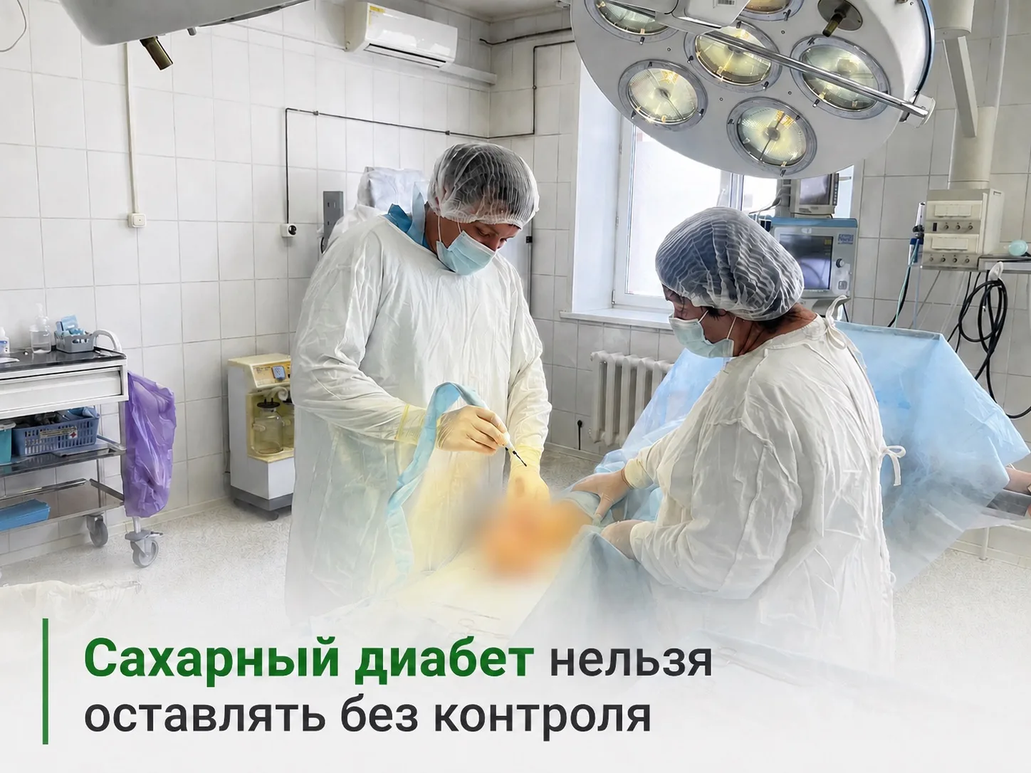 🏥 Сахарный диабет нельзя оставлять без контроля