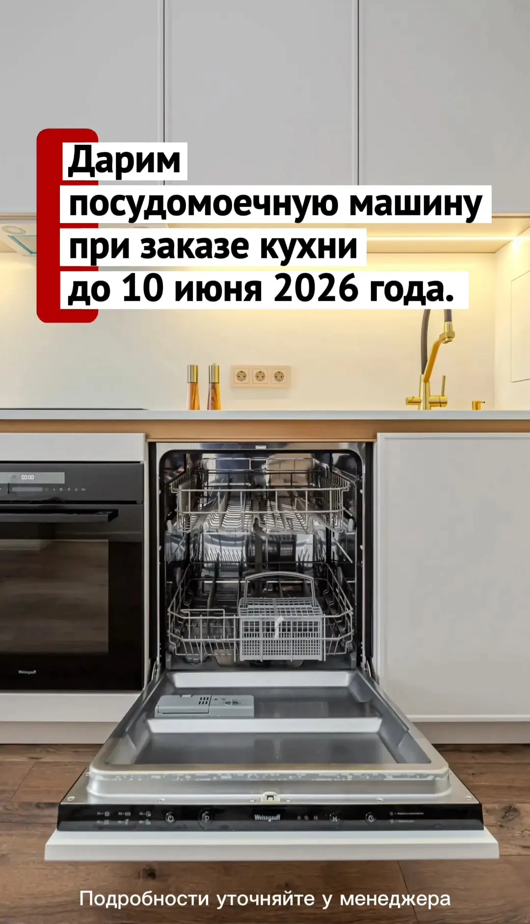 Дарим посудомоечную машину при заказе кухни до 10 июня 2026 года.