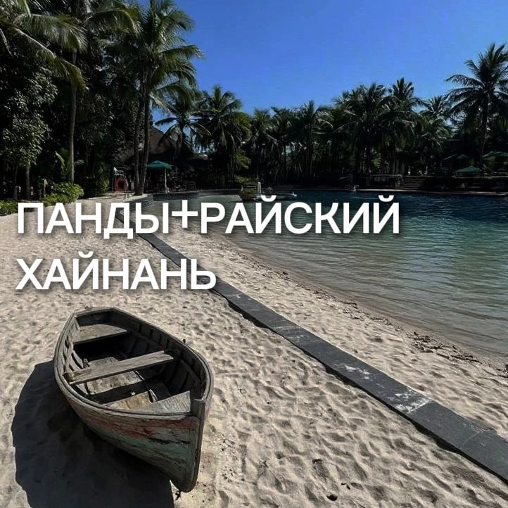 КИТАЙ: ПАНДЫ + ХАЙНАНЬ🐼