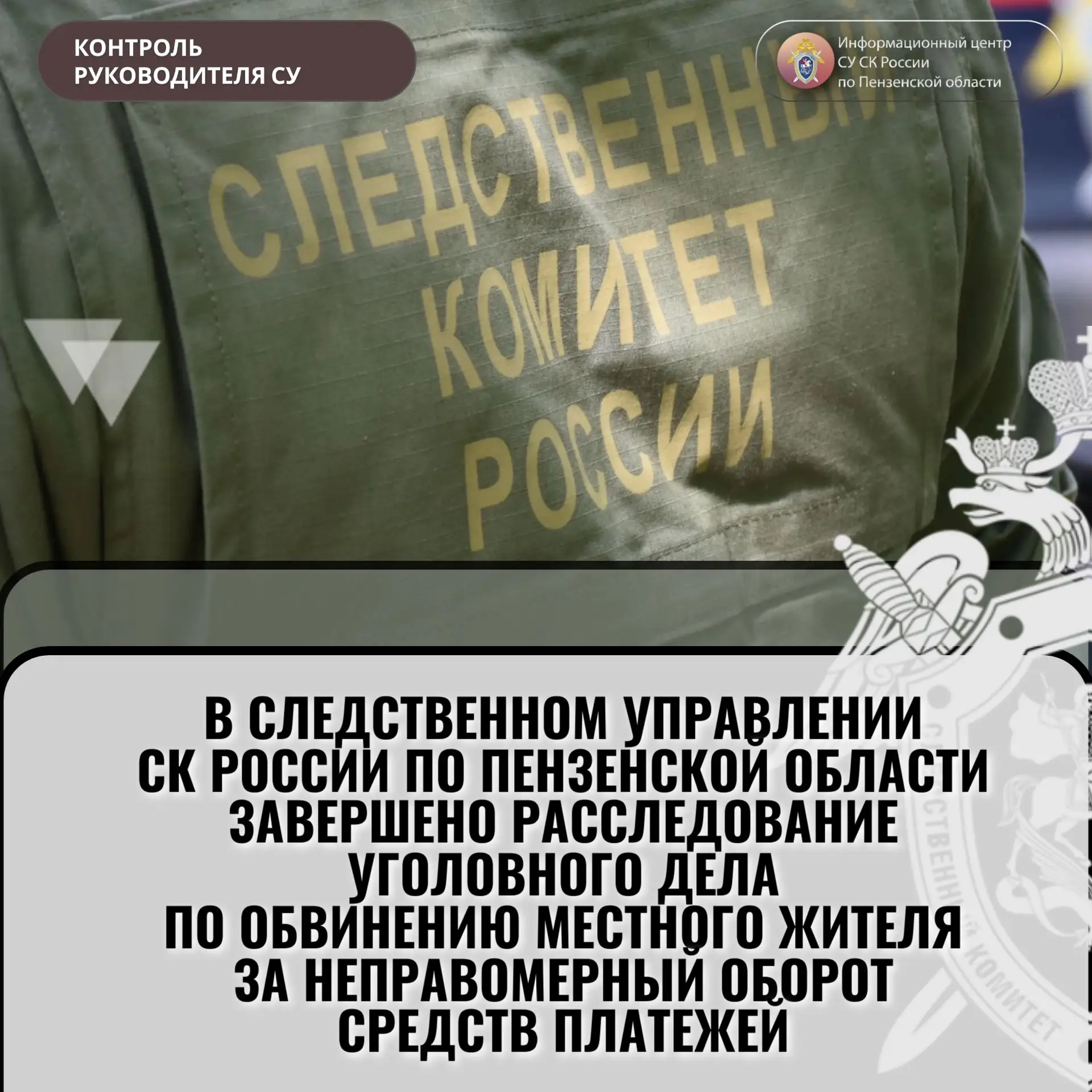Житель города Пензы предстанет перед судом за неправомерный оборот средств платежей