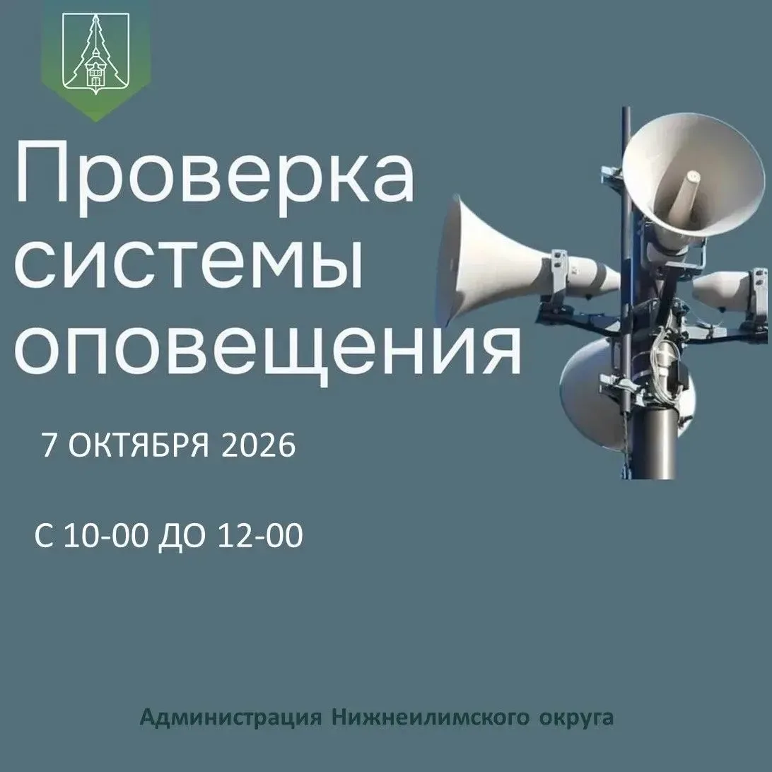 📢 Внимание: 7 октября пройдёт проверка систем оповещения