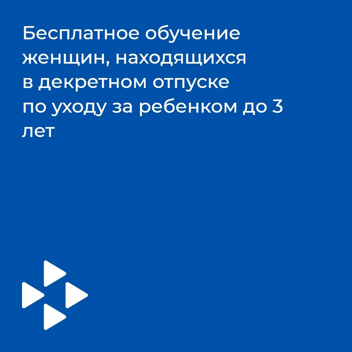 ✂️Бесплатное обучение женщин, находящихся в декретном отпуске по уходу за ребенком до 3...