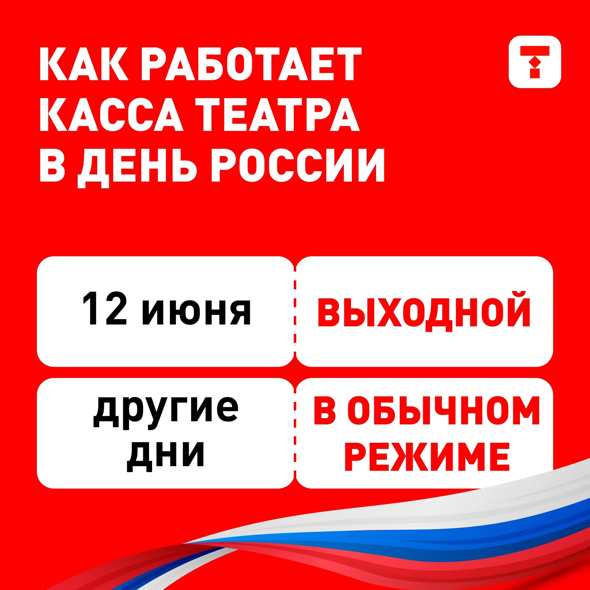 График работы кассы в праздники

 📌 12 июня – кассы театра не работают.
📌  Во все остальные дни – 