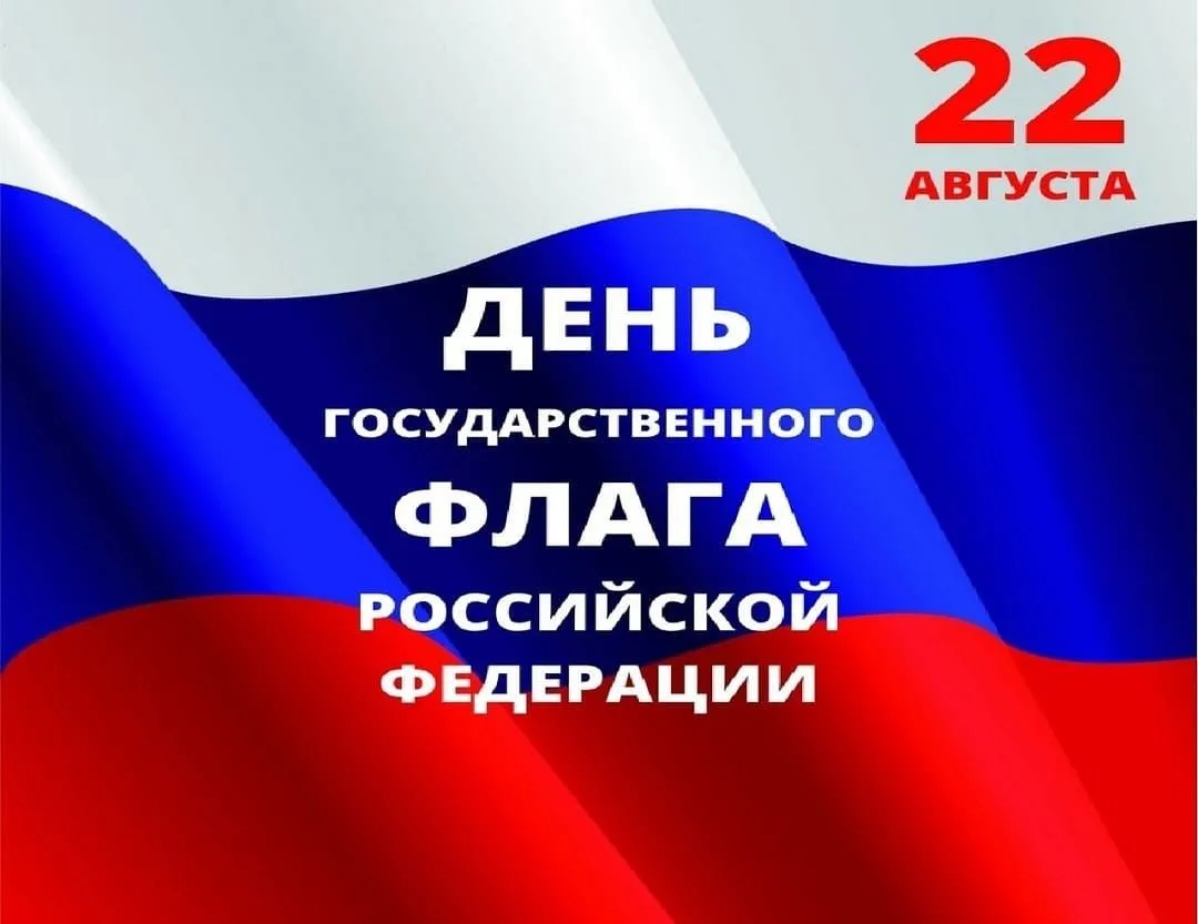 🇷🇺 22 августа - День Государственного флага Российской Федерации!