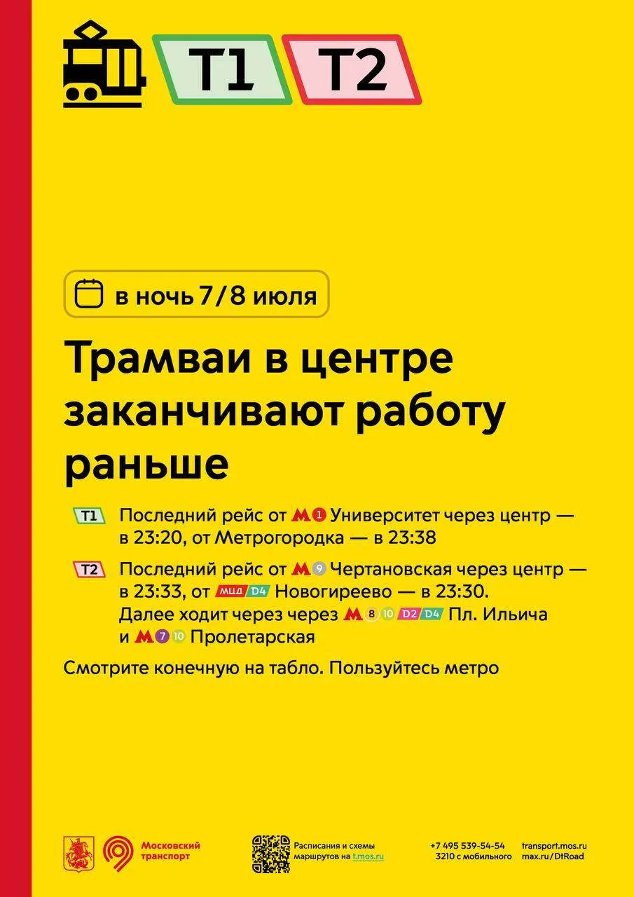 ⚠️ В ночь с 7 на 8 июля трамваи в центре города закончат свою работу раньше.